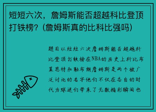 短短六次，詹姆斯能否超越科比登顶打铁榜？(詹姆斯真的比科比强吗)