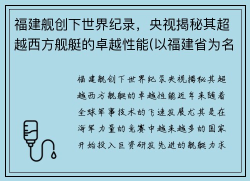 福建舰创下世界纪录，央视揭秘其超越西方舰艇的卓越性能(以福建省为名的舰)