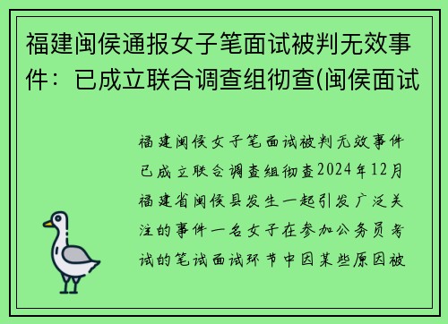 福建闽侯通报女子笔面试被判无效事件：已成立联合调查组彻查(闽侯面试公告)