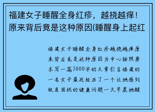 福建女子睡醒全身红疹，越挠越痒！原来背后竟是这种原因(睡醒身上起红疙瘩)