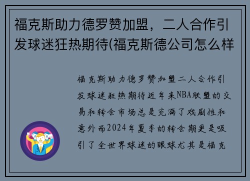 福克斯助力德罗赞加盟，二人合作引发球迷狂热期待(福克斯德公司怎么样)