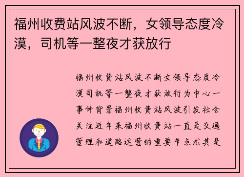 福州收费站风波不断，女领导态度冷漠，司机等一整夜才获放行