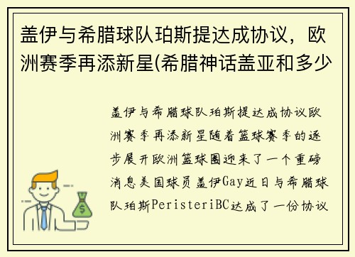 盖伊与希腊球队珀斯提达成协议，欧洲赛季再添新星(希腊神话盖亚和多少)