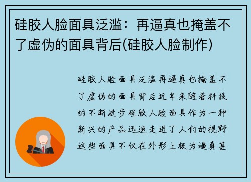 硅胶人脸面具泛滥：再逼真也掩盖不了虚伪的面具背后(硅胶人脸制作)