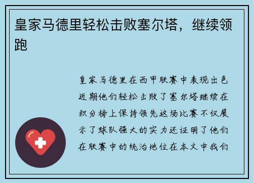 皇家马德里轻松击败塞尔塔，继续领跑