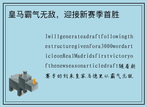 皇马霸气无敌，迎接新赛季首胜