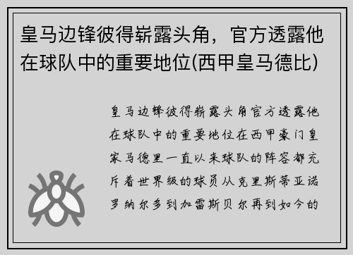 皇马边锋彼得崭露头角，官方透露他在球队中的重要地位(西甲皇马德比)