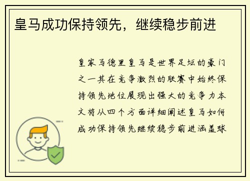 皇马成功保持领先，继续稳步前进
