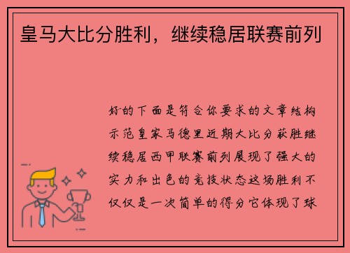 皇马大比分胜利，继续稳居联赛前列
