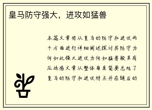 皇马防守强大，进攻如猛兽