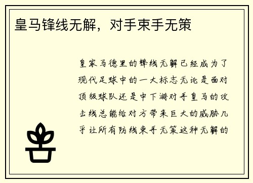 皇马锋线无解，对手束手无策