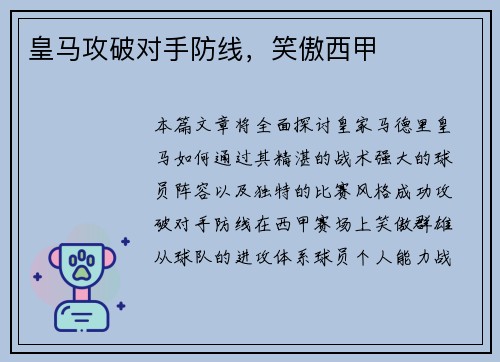 皇马攻破对手防线，笑傲西甲