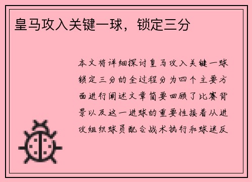 皇马攻入关键一球，锁定三分