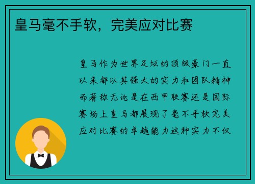 皇马毫不手软，完美应对比赛