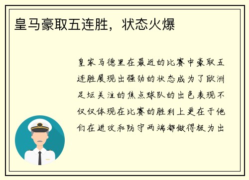 皇马豪取五连胜，状态火爆