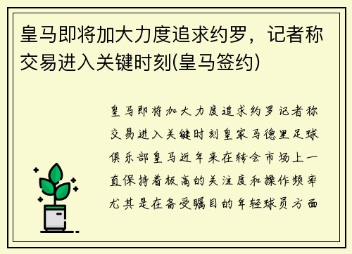 皇马即将加大力度追求约罗，记者称交易进入关键时刻(皇马签约)