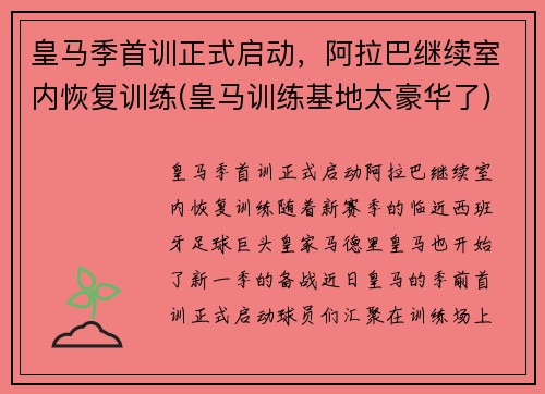 皇马季首训正式启动，阿拉巴继续室内恢复训练(皇马训练基地太豪华了)