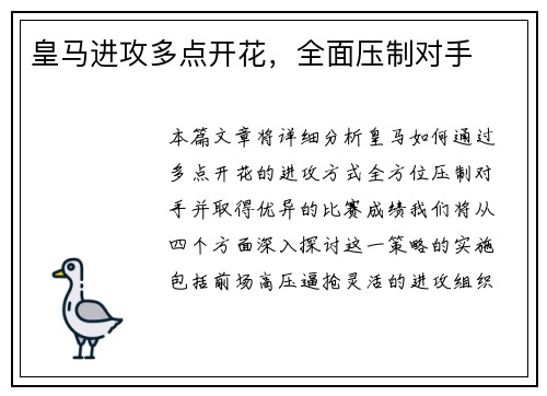 皇马进攻多点开花，全面压制对手
