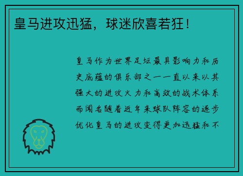 皇马进攻迅猛，球迷欣喜若狂！