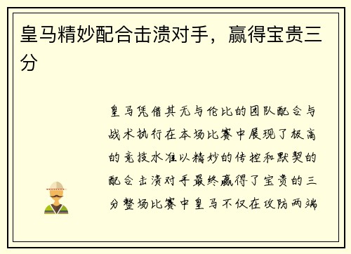 皇马精妙配合击溃对手，赢得宝贵三分