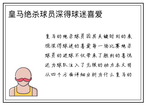 皇马绝杀球员深得球迷喜爱