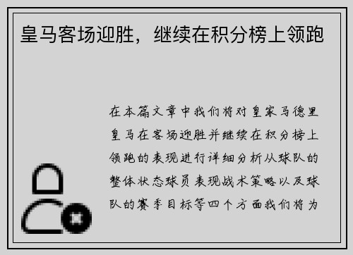 皇马客场迎胜，继续在积分榜上领跑