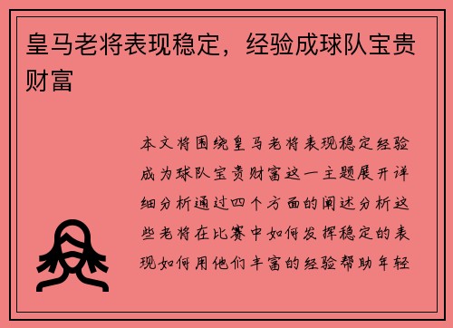 皇马老将表现稳定，经验成球队宝贵财富