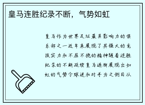 皇马连胜纪录不断，气势如虹