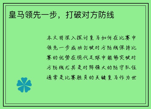 皇马领先一步，打破对方防线