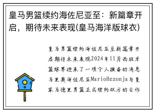 皇马男篮续约海佐尼亚至：新篇章开启，期待未来表现(皇马海洋版球衣)