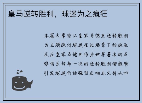 皇马逆转胜利，球迷为之疯狂