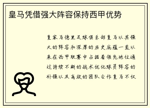 皇马凭借强大阵容保持西甲优势