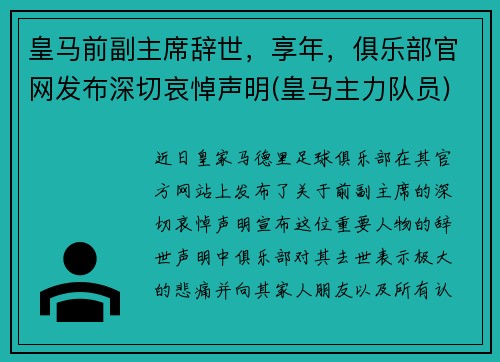 皇马前副主席辞世，享年，俱乐部官网发布深切哀悼声明(皇马主力队员)