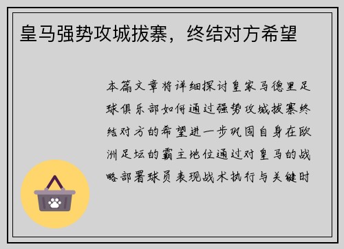 皇马强势攻城拔寨，终结对方希望