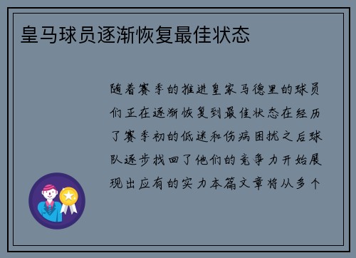 皇马球员逐渐恢复最佳状态