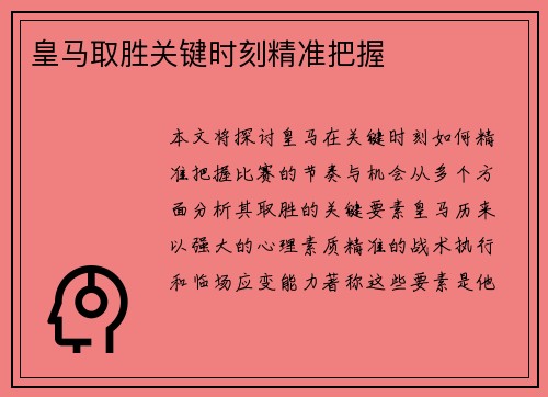 皇马取胜关键时刻精准把握