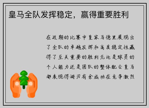 皇马全队发挥稳定，赢得重要胜利