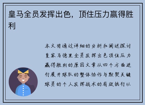 皇马全员发挥出色，顶住压力赢得胜利