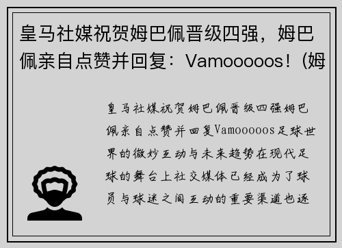 皇马社媒祝贺姆巴佩晋级四强，姆巴佩亲自点赞并回复：Vamooooos！(姆巴佩方面希望皇马尽快介入)