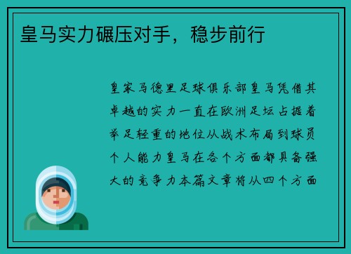 皇马实力碾压对手，稳步前行