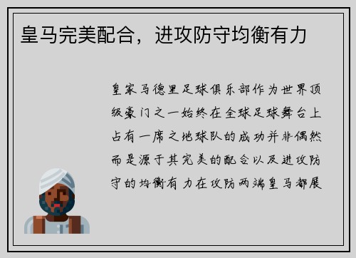 皇马完美配合，进攻防守均衡有力