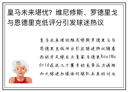 皇马未来堪忧？维尼修斯、罗德里戈与恩德里克低评分引发球迷热议