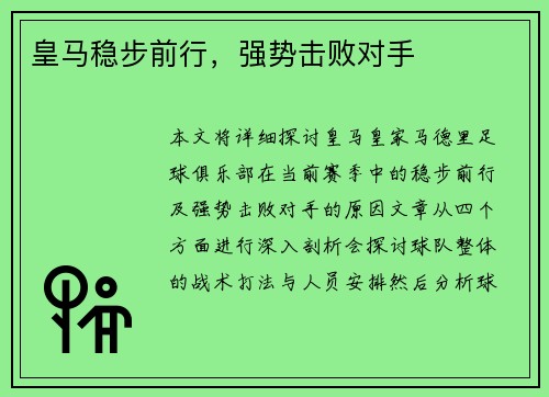 皇马稳步前行，强势击败对手