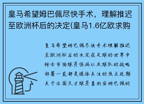 皇马希望姆巴佩尽快手术，理解推迟至欧洲杯后的决定(皇马1.6亿欧求购姆巴佩)