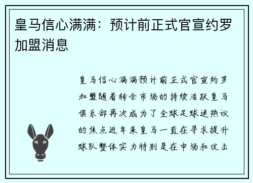 皇马信心满满：预计前正式官宣约罗加盟消息
