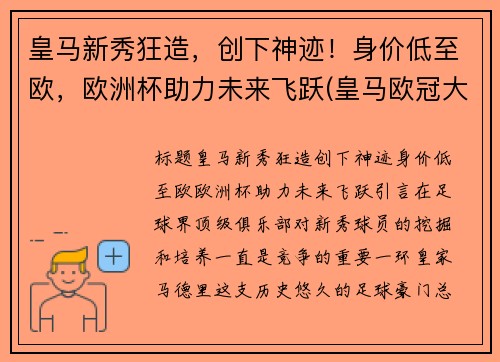 皇马新秀狂造，创下神迹！身价低至欧，欧洲杯助力未来飞跃(皇马欧冠大名单公布)