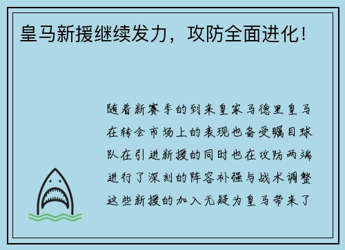 皇马新援继续发力，攻防全面进化！