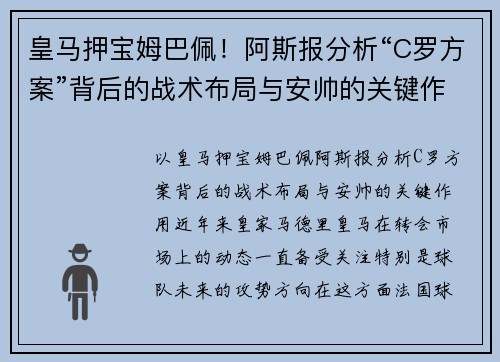 皇马押宝姆巴佩！阿斯报分析“C罗方案”背后的战术布局与安帅的关键作用