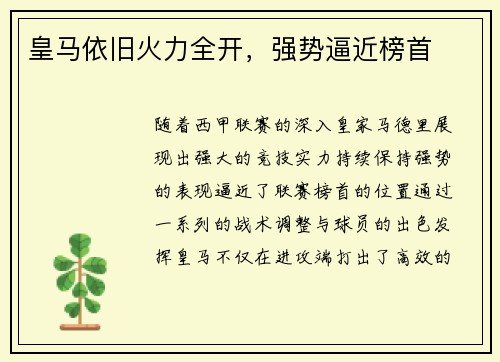 皇马依旧火力全开，强势逼近榜首