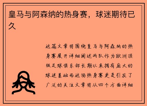 皇马与阿森纳的热身赛，球迷期待已久